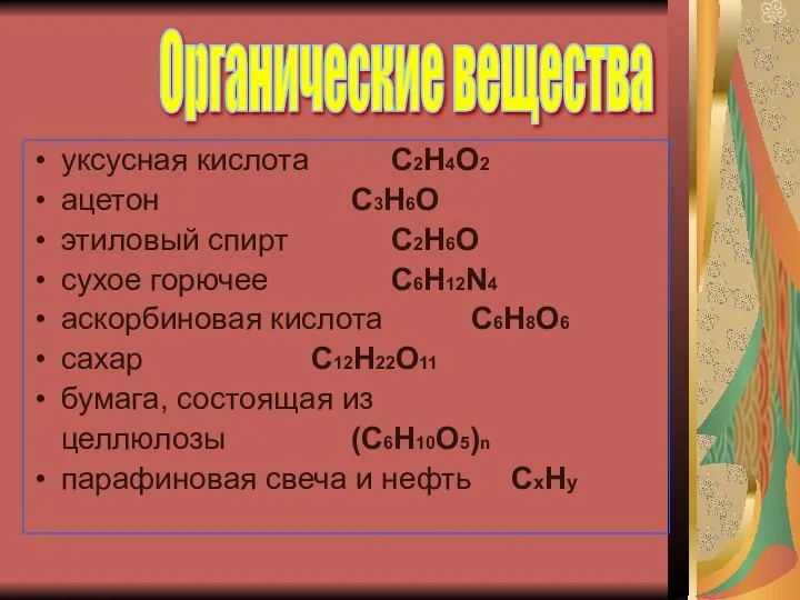 уксусная кислота С2Н4О2 ацетон С3Н6О этиловый спирт С2Н6О сухое горючее С6Н12N4