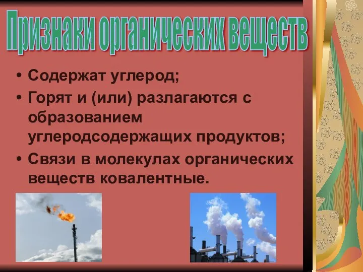 Содержат углерод; Горят и (или) разлагаются с образованием углеродсодержащих продуктов; Связи