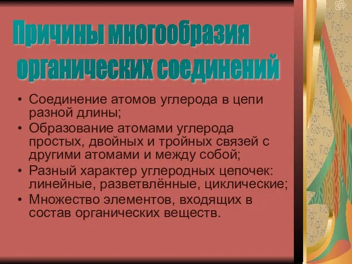 Соединение атомов углерода в цепи разной длины; Образование атомами углерода простых,