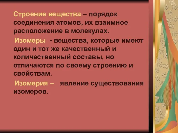 Строение вещества – порядок соединения атомов, их взаимное расположение в молекулах.