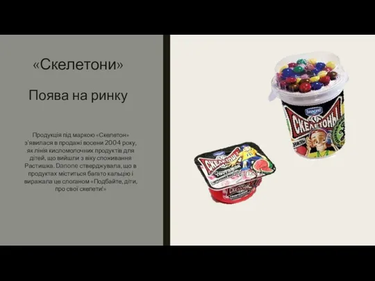 «Скелетони» Поява на ринку Продукція під маркою «Скелетон» з'явилася в продажі