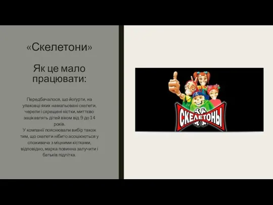 «Скелетони» Як це мало працювати: Передбачалося, що йогурти, на упаковці яких