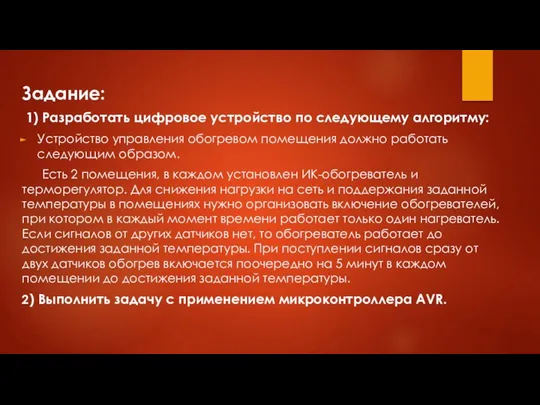 Задание: 1) Разработать цифровое устройство по следующему алгоритму: Устройство управления обогревом