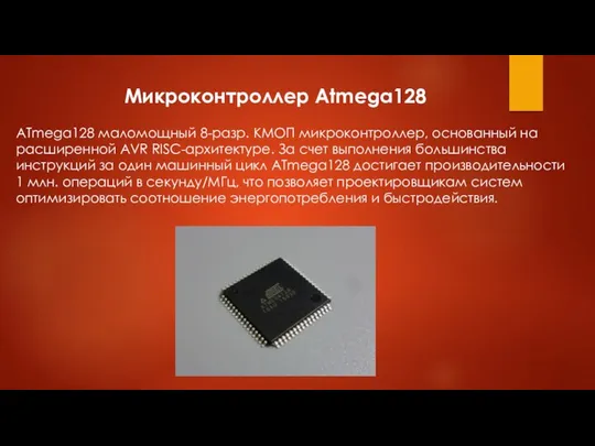 Микроконтроллер Atmega128 ATmega128 маломощный 8-разр. КМОП микроконтроллер, основанный на расширенной AVR