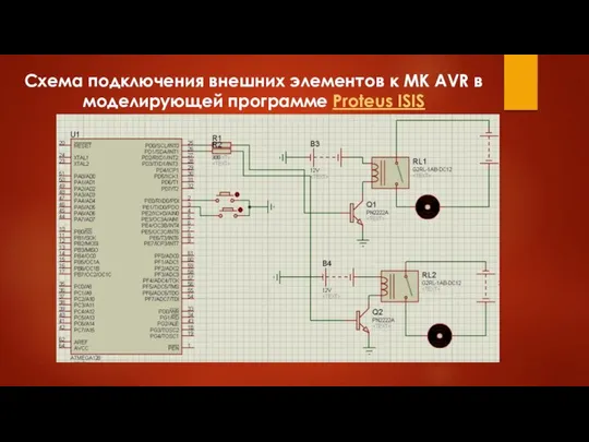 Схема подключения внешних элементов к МК AVR в моделирующей программе Proteus ISIS