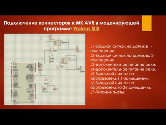 Подключение коннекторов к МК AVR в моделирующей программе Proteus ISIS J1-Входной