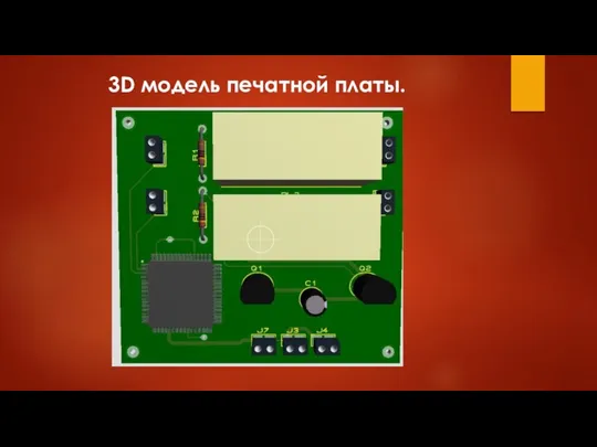 3D модель печатной платы.