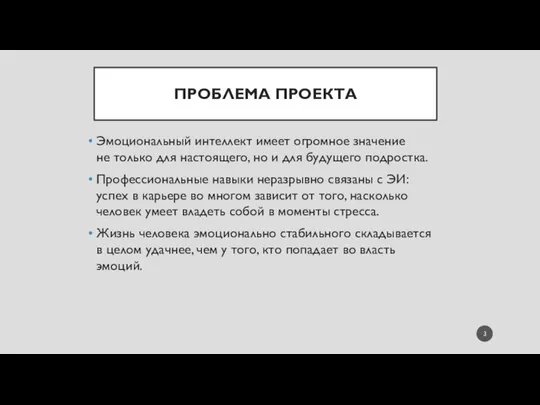 ПРОБЛЕМА ПРОЕКТА Эмоциональный интеллект имеет огромное значение не только для настоящего,