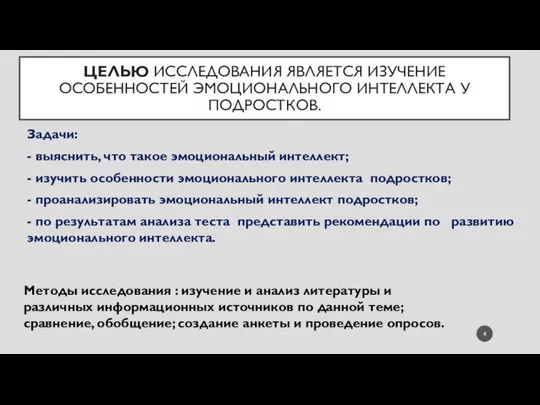 ЦЕЛЬЮ ИССЛЕДОВАНИЯ ЯВЛЯЕТСЯ ИЗУЧЕНИЕ ОСОБЕННОСТЕЙ ЭМОЦИОНАЛЬНОГО ИНТЕЛЛЕКТА У ПОДРОСТКОВ. Задачи: -