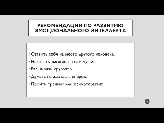 РЕКОМЕНДАЦИИ ПО РАЗВИТИЮ ЭМОЦИОНАЛЬНОГО ИНТЕЛЛЕКТА Ставить себя на место другого человека.