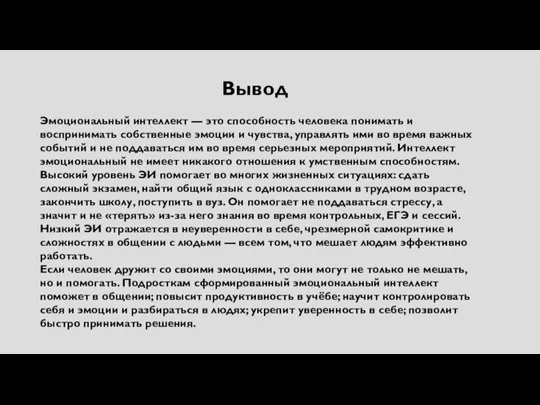 Вывод Эмоциональный интеллект — это способность человека понимать и воспринимать собственные