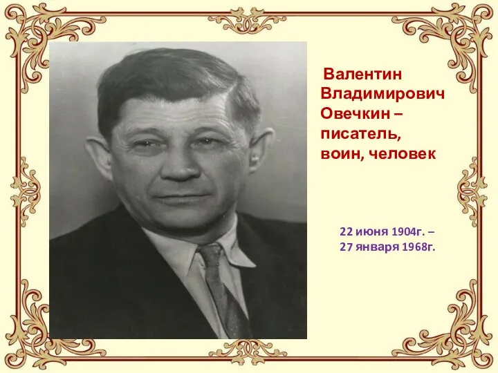 Валентин Владимирович Овечкин – писатель, воин, человек 22 июня 1904г. – 27 января 1968г.