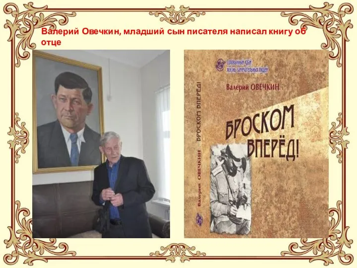 Валерий Овечкин, младший сын писателя написал книгу об отце