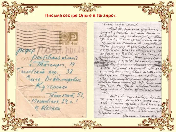 Письма сестре Ольге в Таганрог.