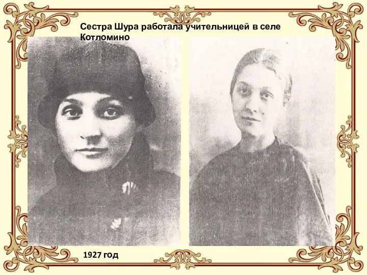 1927 год Сестра Шура работала учительницей в селе Котломино
