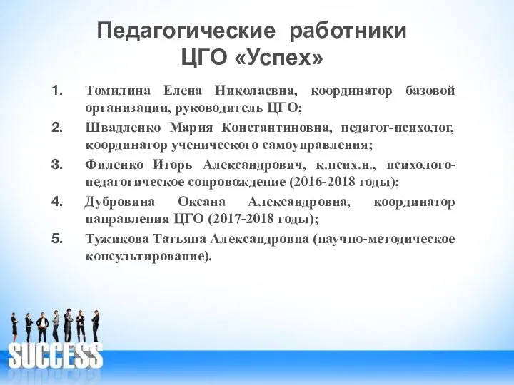 Педагогические работники ЦГО «Успех» Томилина Елена Николаевна, координатор базовой организации, руководитель