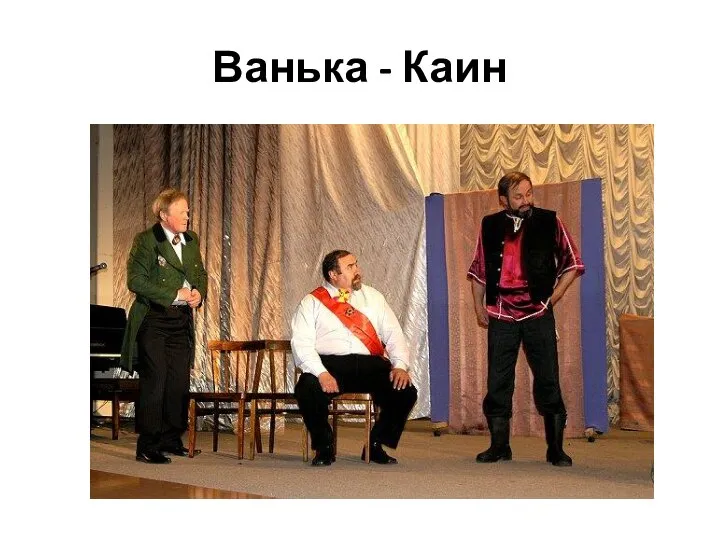 Ванька - Каин