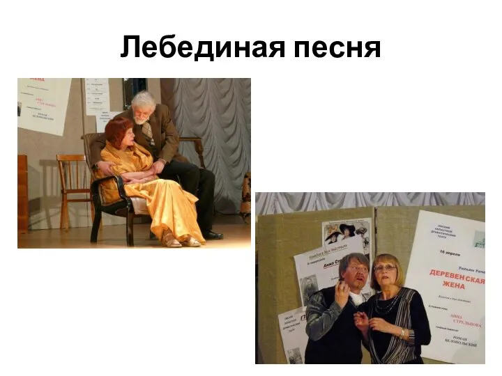 Лебединая песня