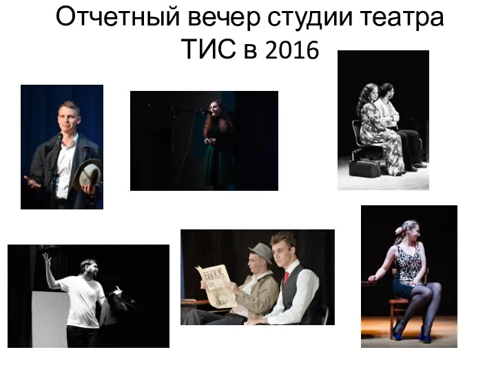 Отчетный вечер студии театра ТИС в 2016