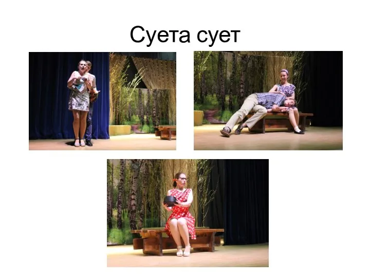 Суета сует