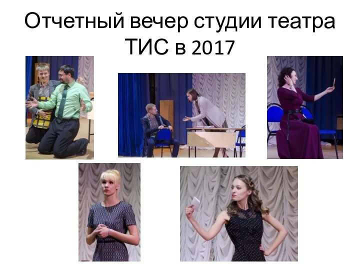 Отчетный вечер студии театра ТИС в 2017