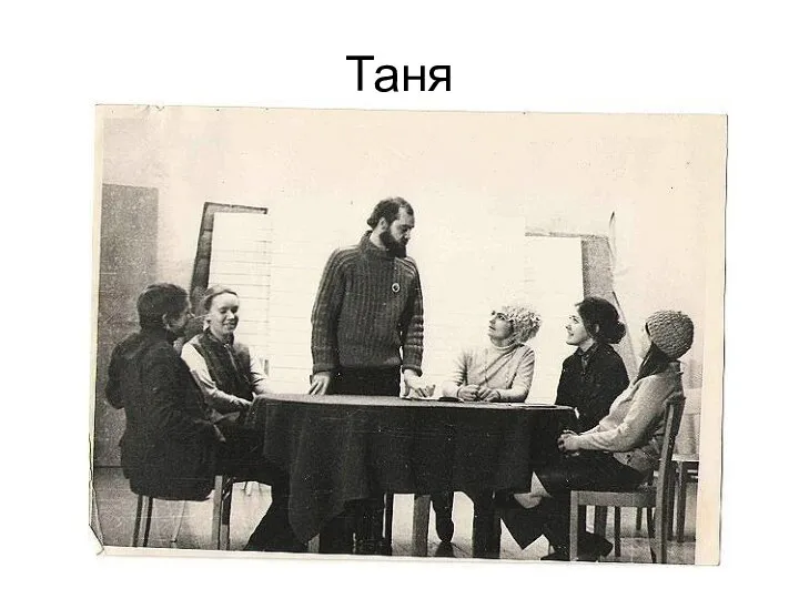 Таня