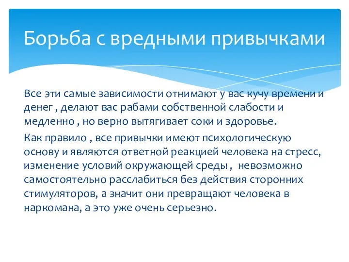 Все эти самые зависимости отнимают у вас кучу времени и денег