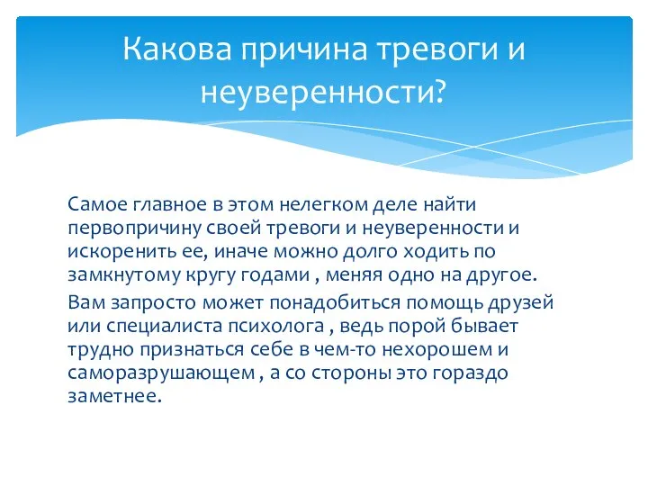 Самое главное в этом нелегком деле найти первопричину своей тревоги и