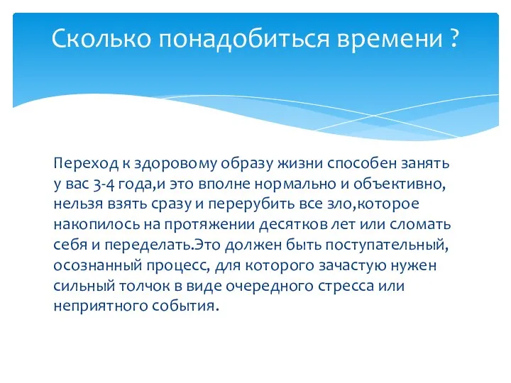 Переход к здоровому образу жизни способен занять у вас 3-4 года,и