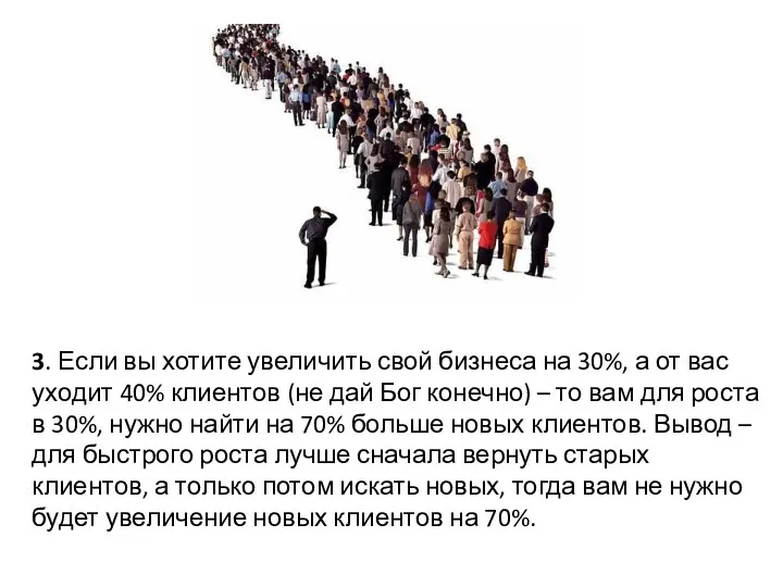 3. Если вы хотите увеличить свой бизнеса на 30%, а от