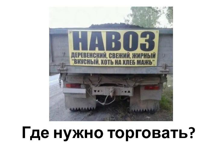 Где нужно торговать?