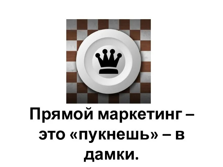 Прямой маркетинг – это «пукнешь» – в дамки.