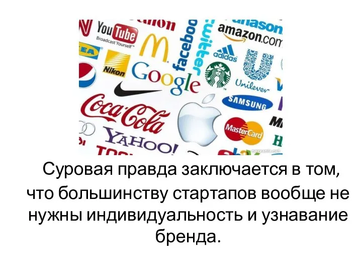 Суровая правда заключается в том, что большинству стартапов вообще не нужны индивидуальность и узнавание бренда.