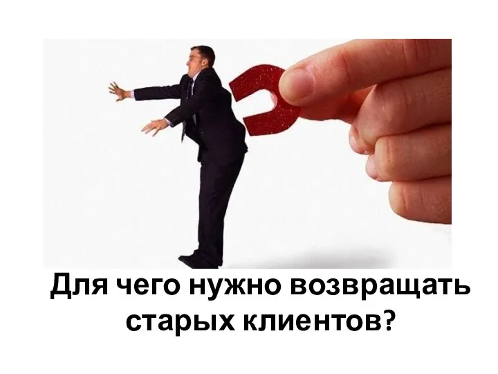 Для чего нужно возвращать старых клиентов?