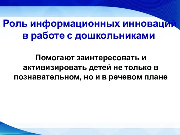 Роль информационных инноваций в работе с дошкольниками Помогают заинтересовать и активизировать