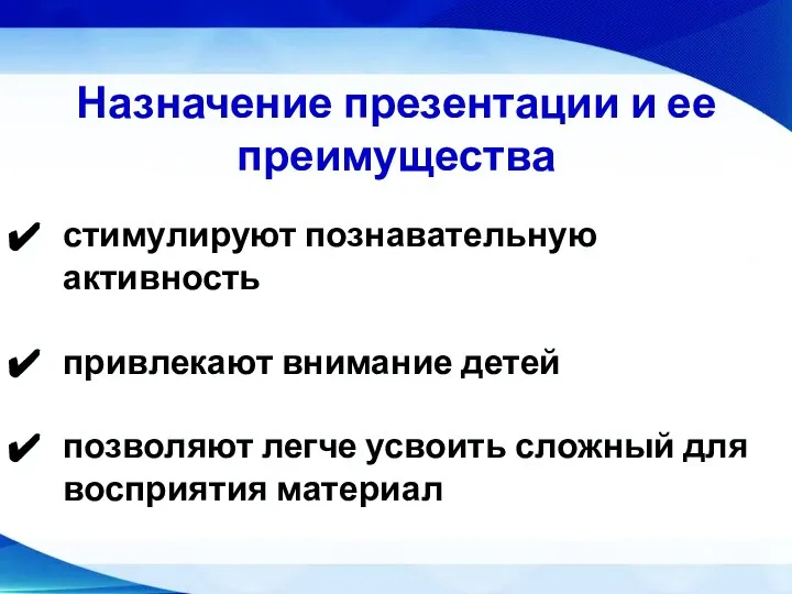 Назначение презентации и ее преимущества стимулируют познавательную активность привлекают внимание детей