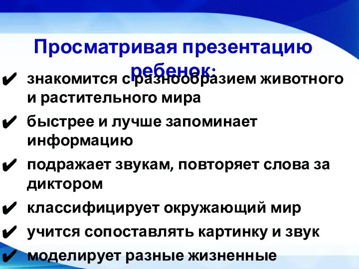 Просматривая презентацию ребенок: знакомится с разнообразием животного и растительного мира быстрее