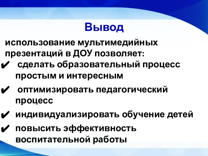 Вывод использование мультимедийных презентаций в ДОУ позволяет: сделать образовательный процесс простым