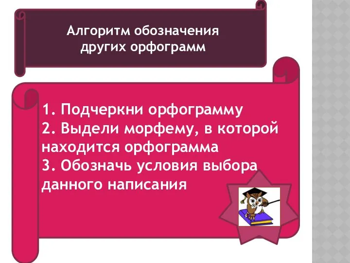 1. Подчеркни орфограмму 2. Выдели морфему, в которой находится орфограмма 3.