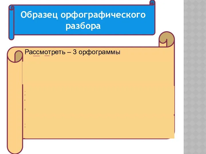 Рассмотреть – 3 орфограммы 1) рассмотреть – приставка РАС- с буквой