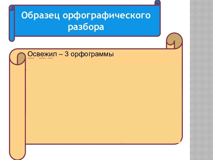 Освежил – 3 орфограммы освежил – приставка О-, так как приставки