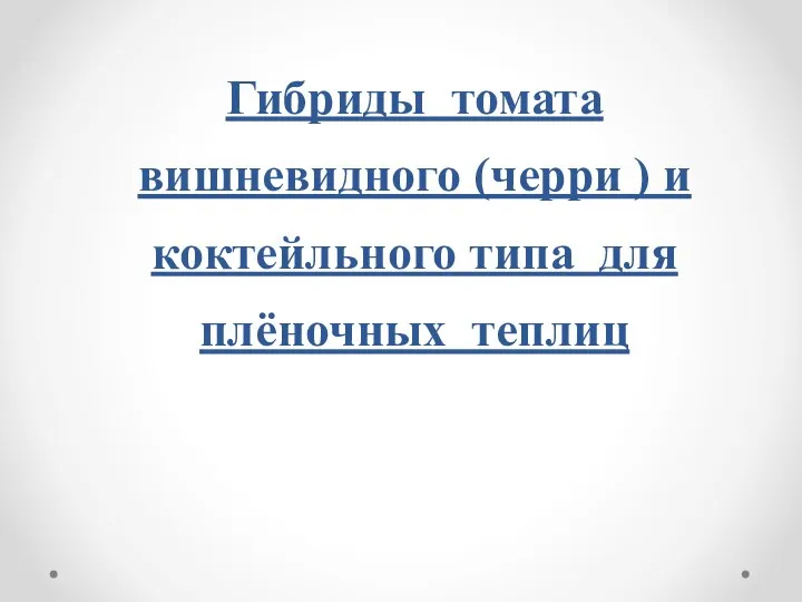 Гибриды томата вишневидного (черри ) и коктейльного типа для плёночных теплиц