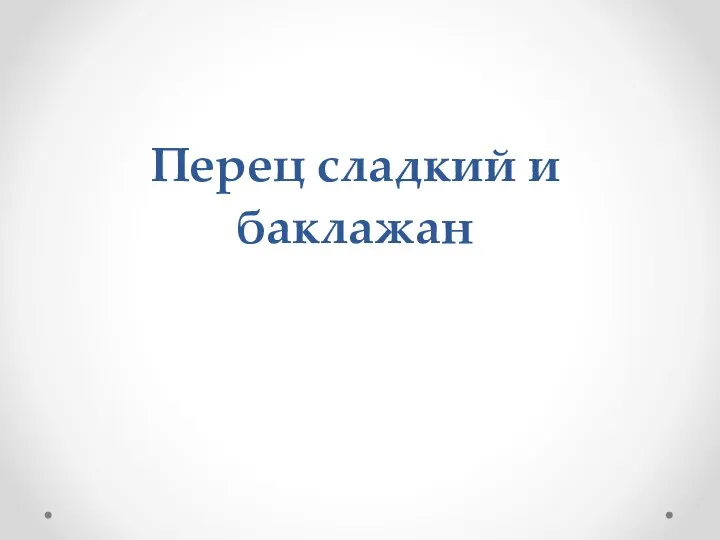 Перец сладкий и баклажан