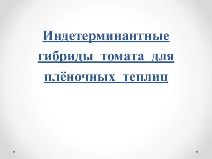 Индетерминантные гибриды томата для плёночных теплиц