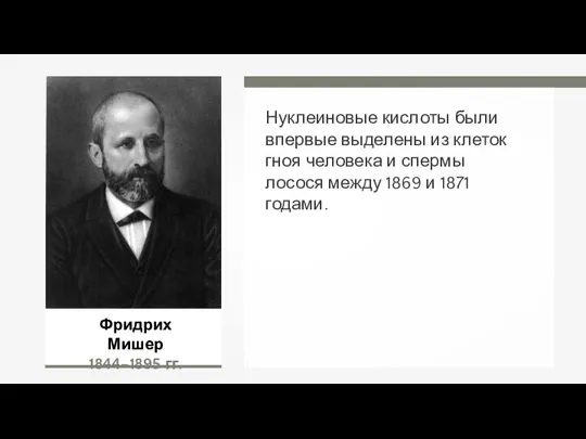 Нуклеиновые кислоты были впервые выделены из клеток гноя человека и спермы