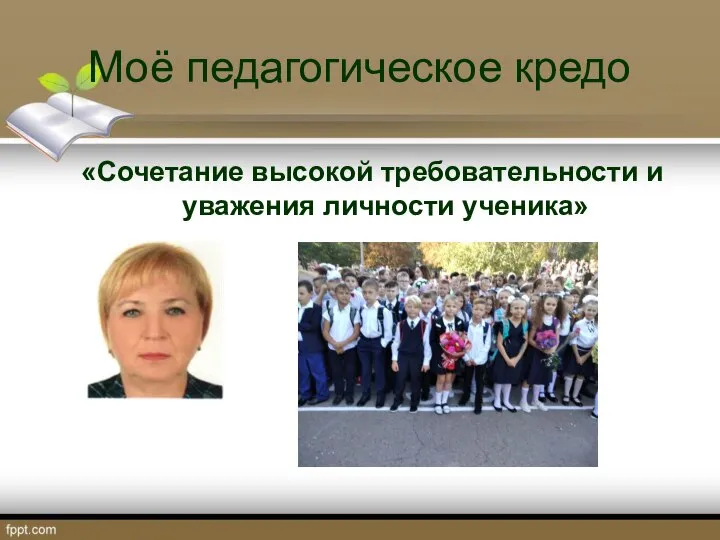 Моё педагогическое кредо «Сочетание высокой требовательности и уважения личности ученика»