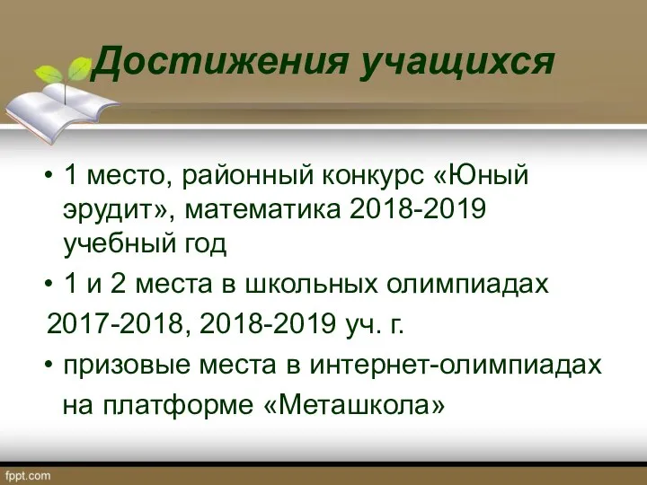 Достижения учащихся 1 место, районный конкурс «Юный эрудит», математика 2018-2019 учебный