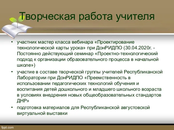 Творческая работа учителя участник мастер класса вебинара «Проектирование технологической карты урока»