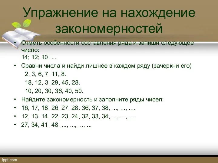 Упражнение на нахождение закономерностей Отметь особенности составления ряда и запиши следующее