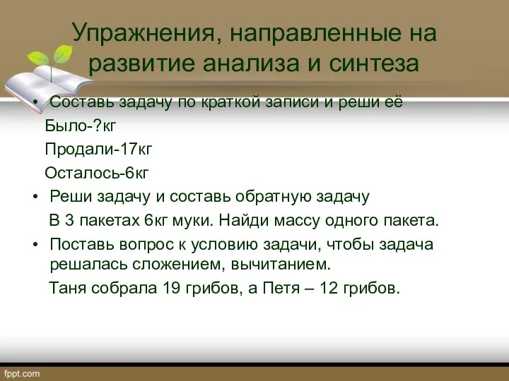 Упражнения, направленные на развитие анализа и синтеза Составь задачу по краткой